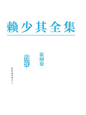 cover image of 赖少其全集7